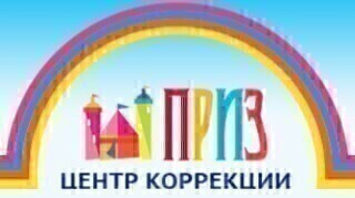 Центр коррекции Приз