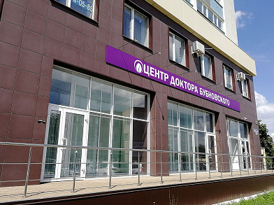Центр доктора Бубновского Пенза