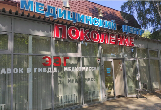 Медицинский центр Поколение