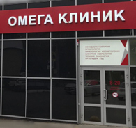 Омега клиник (Пенза)
